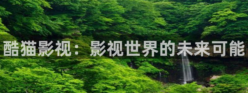 金桔影视下载：酷猫影视：影视世界的未来可能