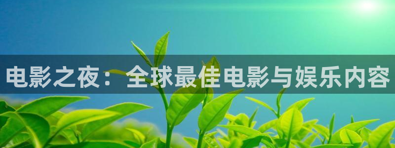 金桔视频：电影之夜：全球最佳电影与娱乐内容