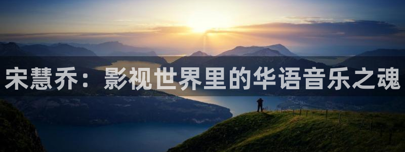金桔影视app下载：宋慧乔：影视世界里的华语音乐之魂