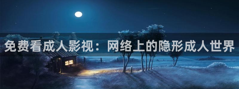 下载金桔视频：免费看成人影视：网络上的隐形成人世界