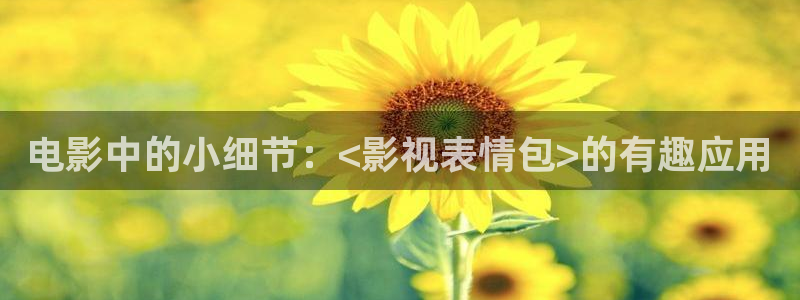 金桔影视网：电影中的小细节：<影视表情包>的有趣应用