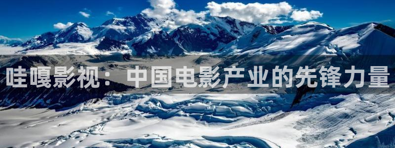 金桔直播免费视频：哇嘎影视：中国电影产业的先锋力量